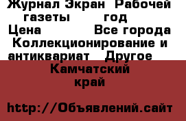 Журнал Экран “Рабочей газеты“ 1927 год №31 › Цена ­ 1 500 - Все города Коллекционирование и антиквариат » Другое   . Камчатский край